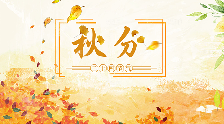 原创秋分微信公众号封面图