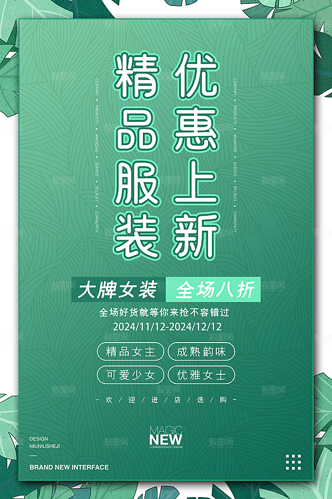 秋装上新宣传海报