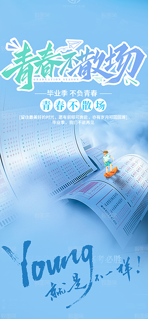 时尚青春活力毕业活动宣传海报
