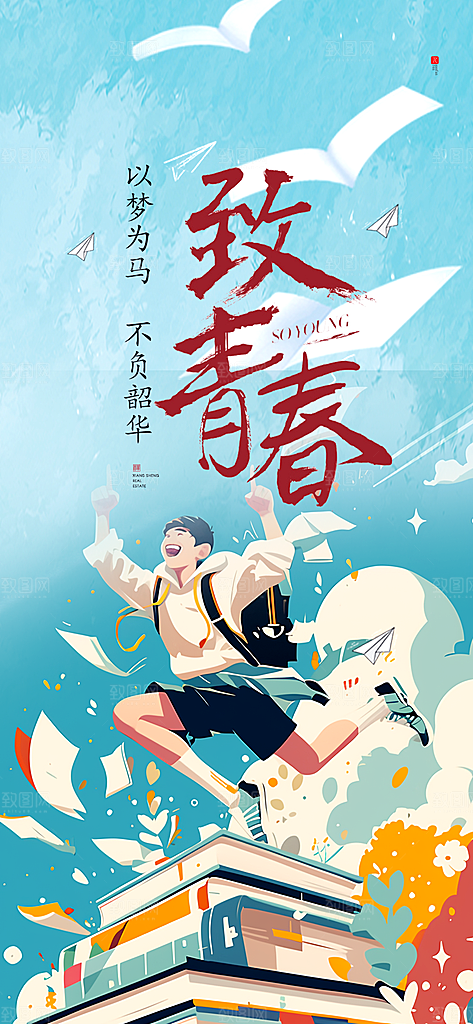 时尚青春活力毕业活动宣传海报