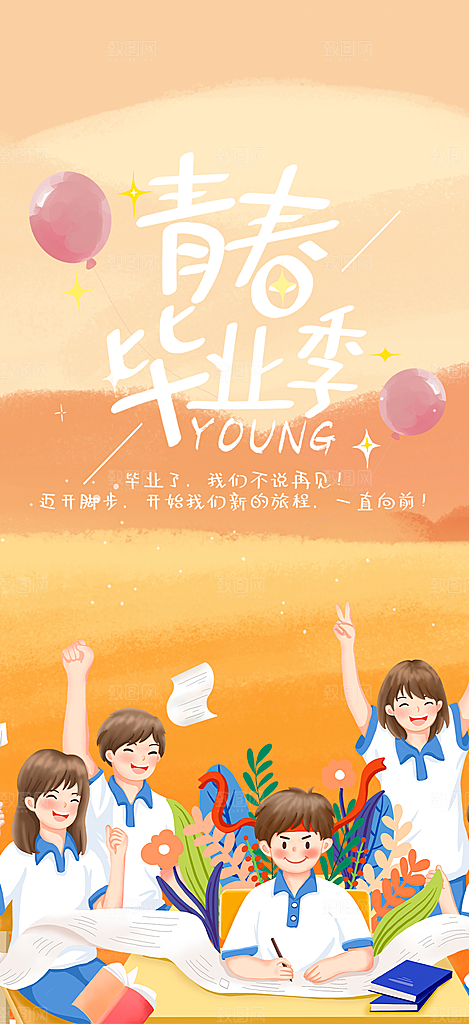 时尚青春活力毕业活动宣传海报