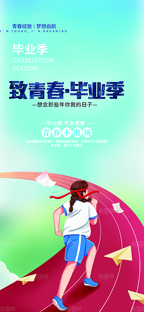时尚青春活力毕业活动宣传海报