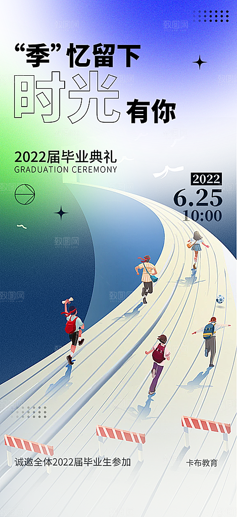 时尚青春活力毕业活动宣传海报