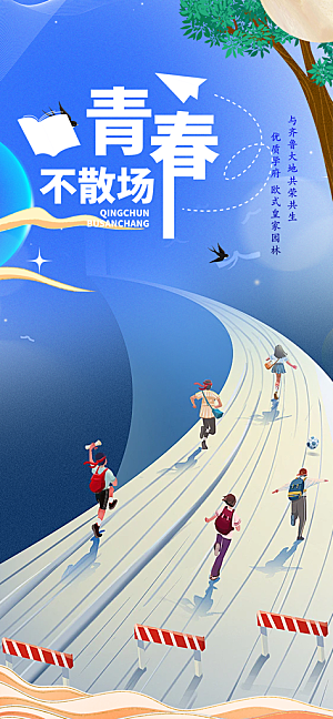 时尚青春活力毕业活动海报