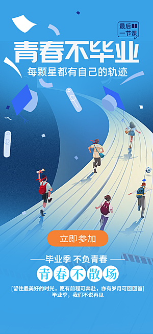时尚青春活力毕业活动海报