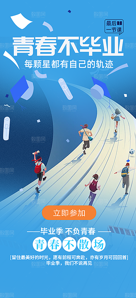 时尚青春活力毕业活动海报