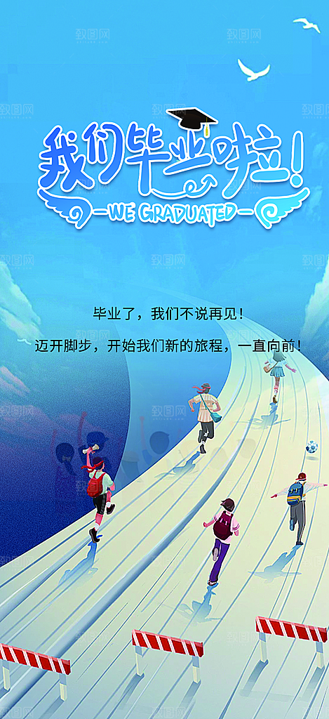时尚青春活力毕业活动海报