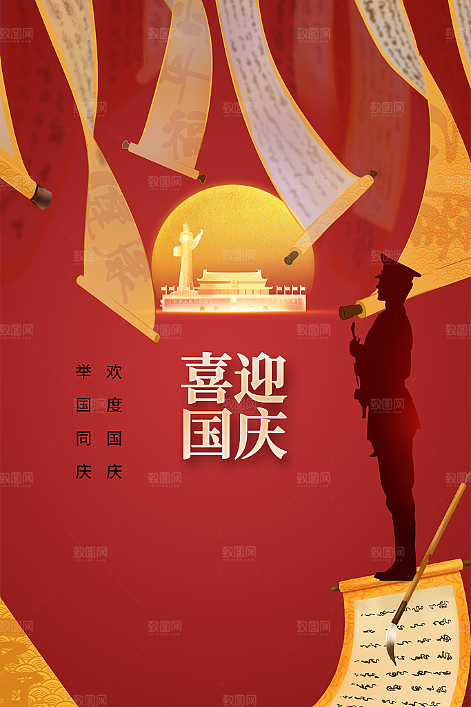 国庆节节日活动海报