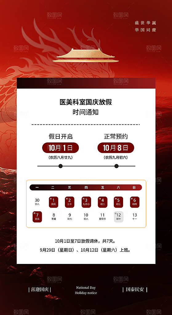 国庆节假期安排国庆放假通知