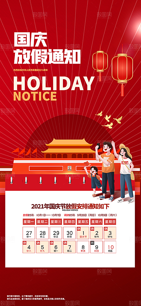 国庆节假期安排国庆放假通知