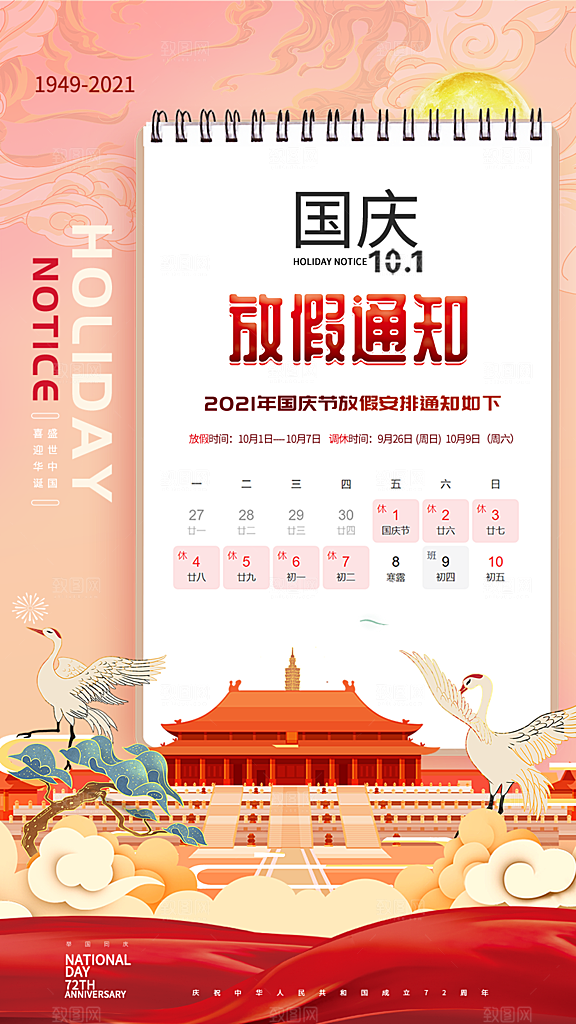 国庆放假通知国庆节假期安排