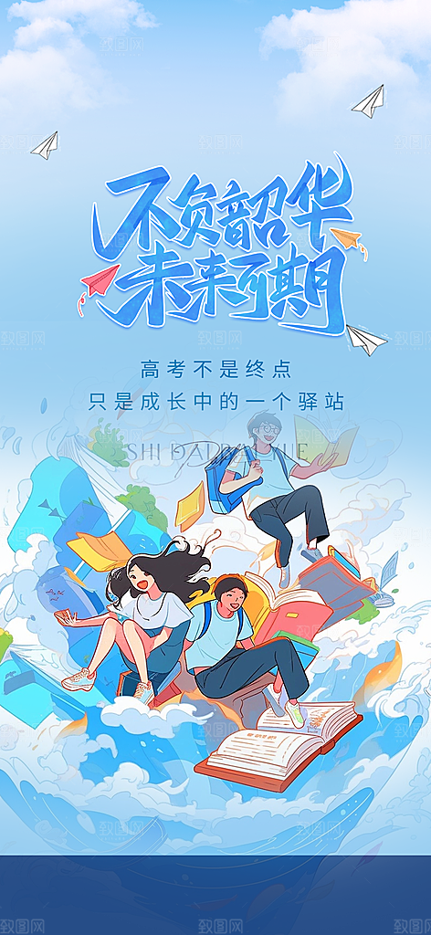时尚青春活力毕业活动海报