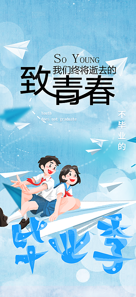 时尚青春活力毕业活动海报
