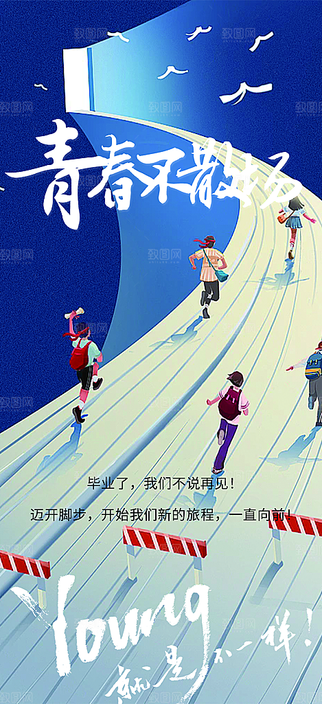 时尚青春活力毕业活动海报