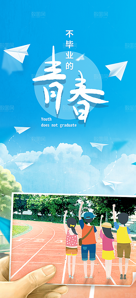 时尚青春活力毕业活动海报