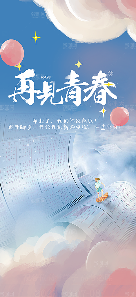 时尚青春活力毕业活动海报