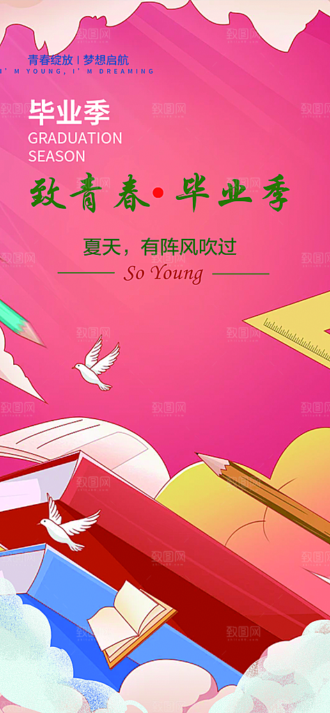 时尚青春活力毕业活动海报