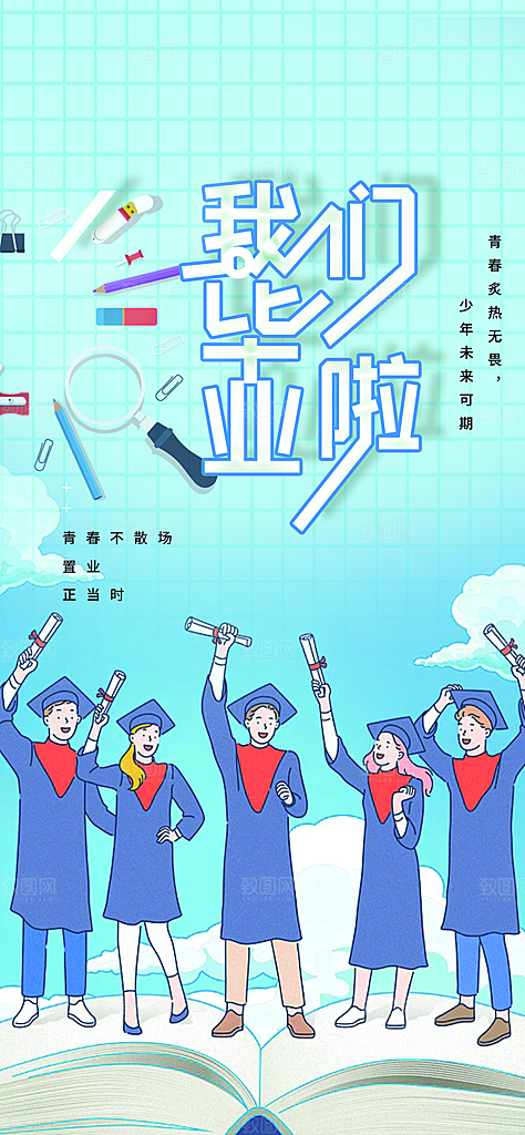 时尚青春活力毕业活动海报
