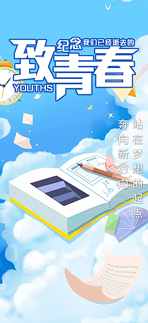 时尚青春活力毕业活动海报