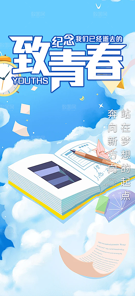 时尚青春活力毕业活动海报