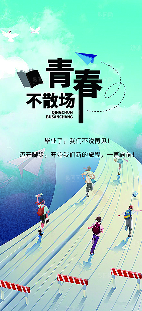 时尚青春活力毕业活动海报