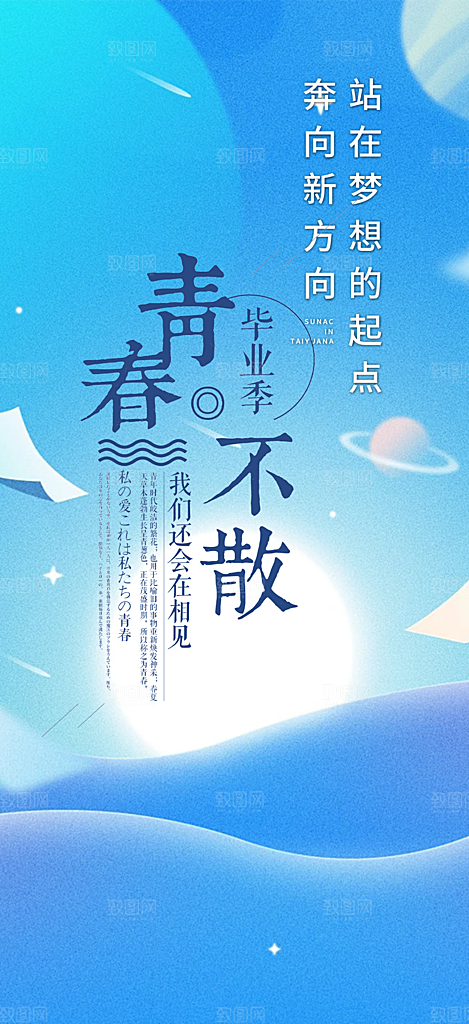 时尚青春活力毕业活动海报