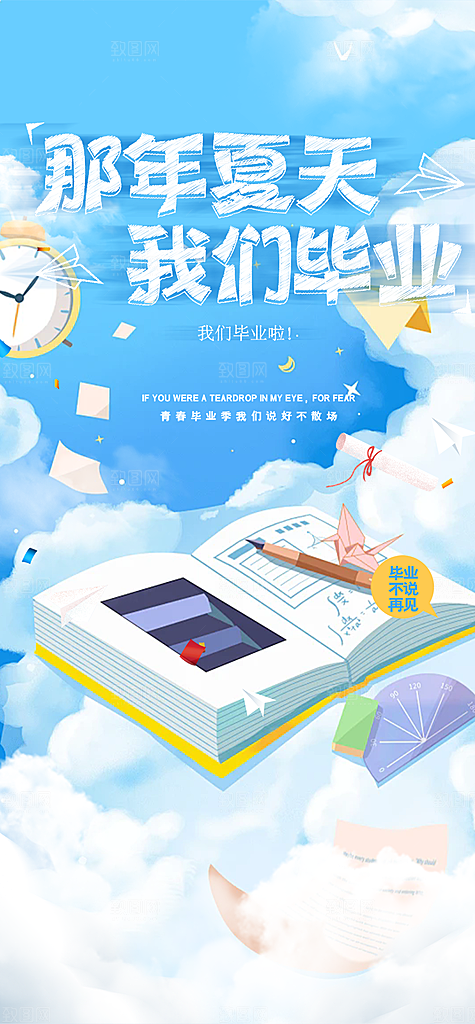 时尚青春活力毕业活动海报