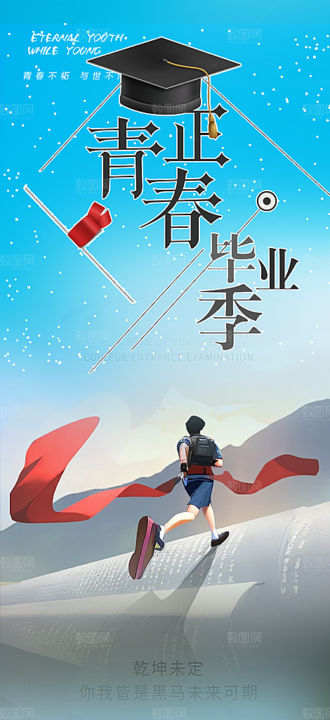 时尚青春活力毕业活动海报
