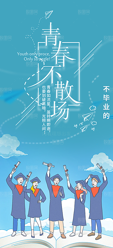 时尚青春活力毕业活动宣传海报