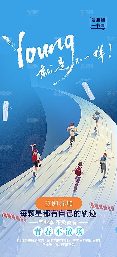 时尚青春活力毕业活动宣传海报