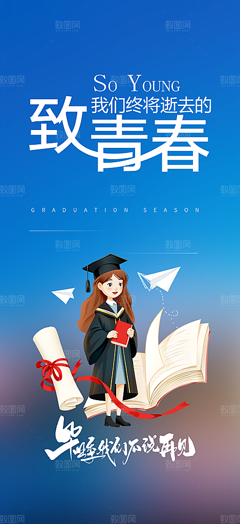 时尚青春活力毕业活动宣传海报