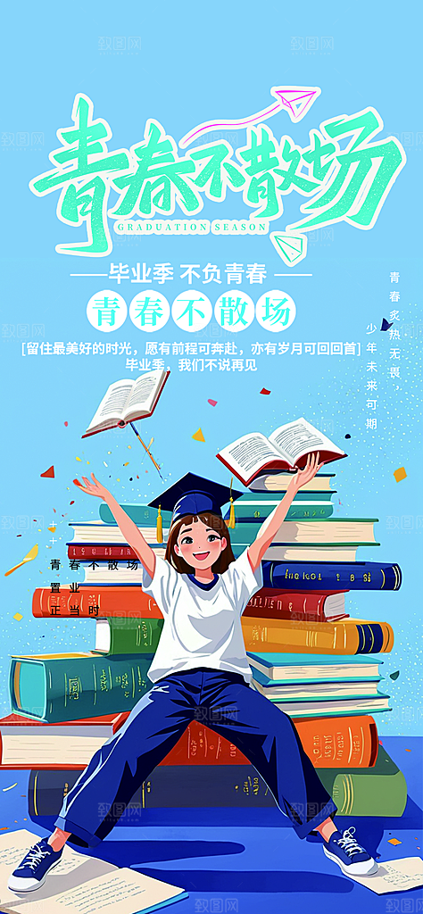 时尚青春活力毕业活动宣传海报