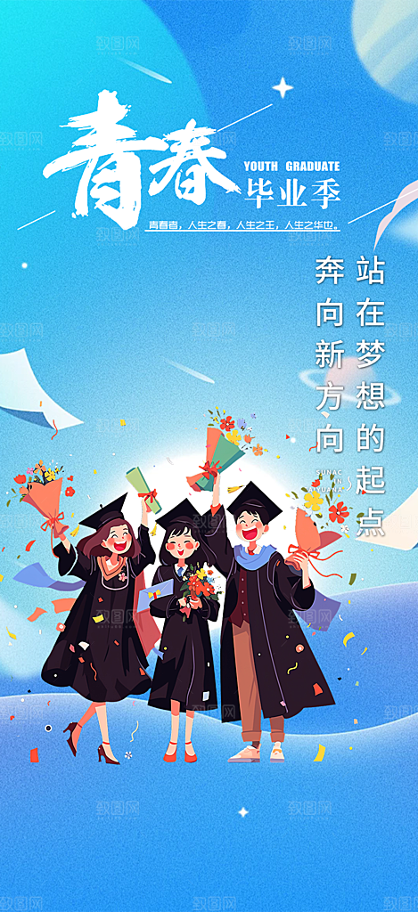 时尚青春活力毕业活动宣传海报