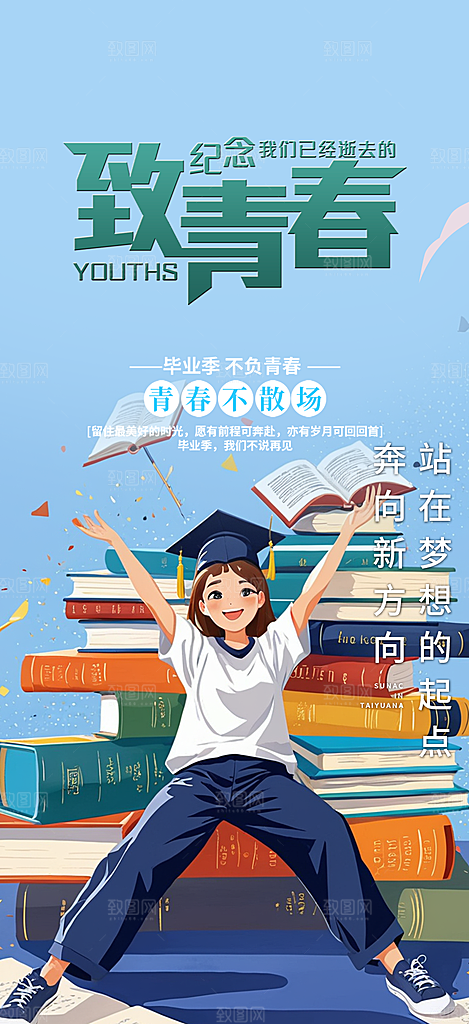 时尚青春活力毕业活动宣传海报