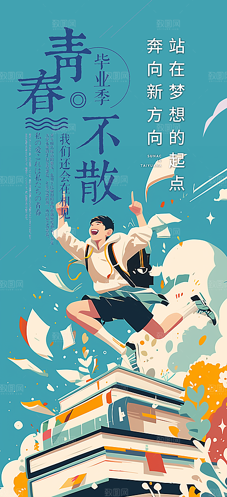 时尚青春活力毕业活动宣传海报