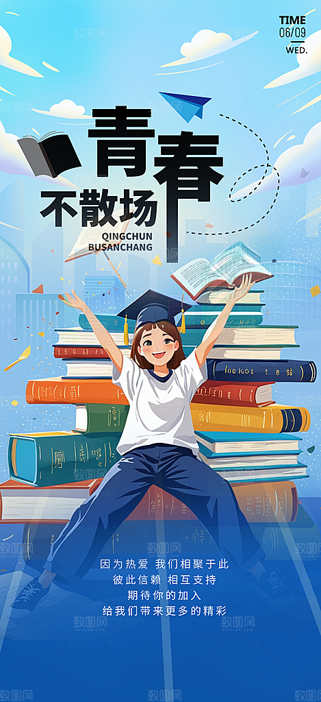时尚青春活力毕业活动宣传海报