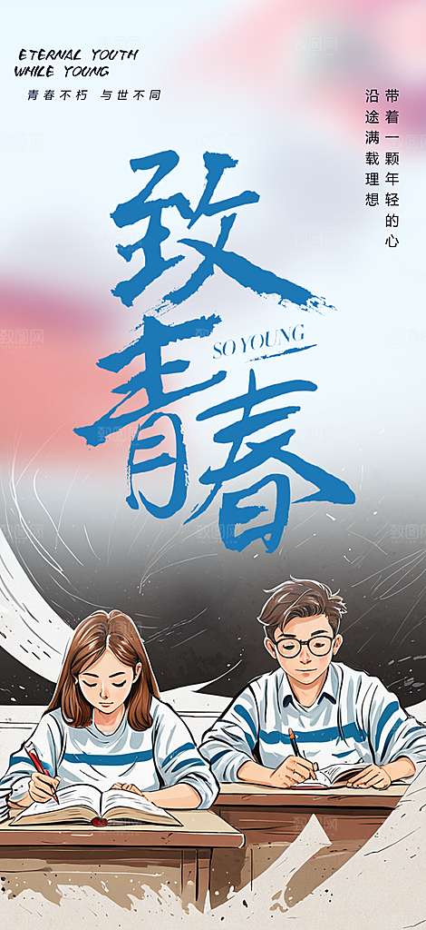 时尚青春活力毕业活动宣传海报