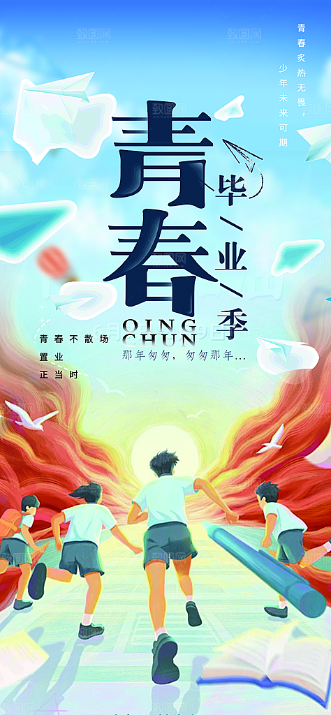 时尚青春活力毕业活动宣传海报