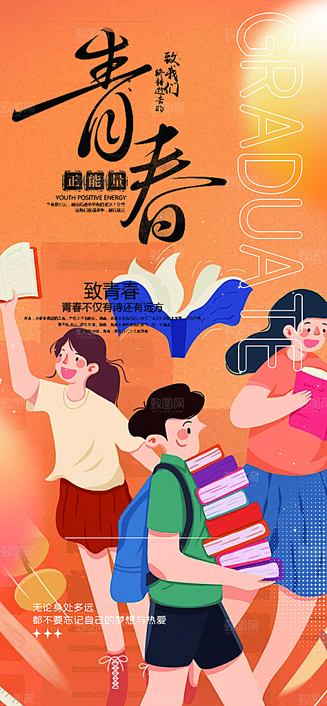 时尚青春活力毕业活动宣传海报