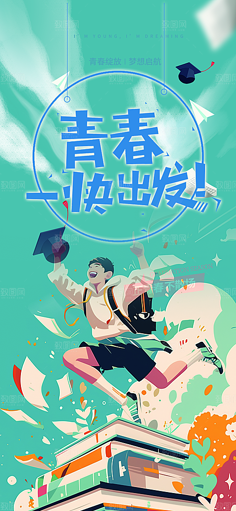 时尚青春活力毕业活动宣传海报