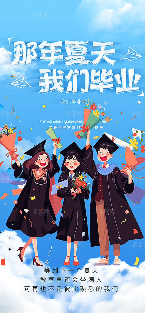 活力毕业活动宣传海报