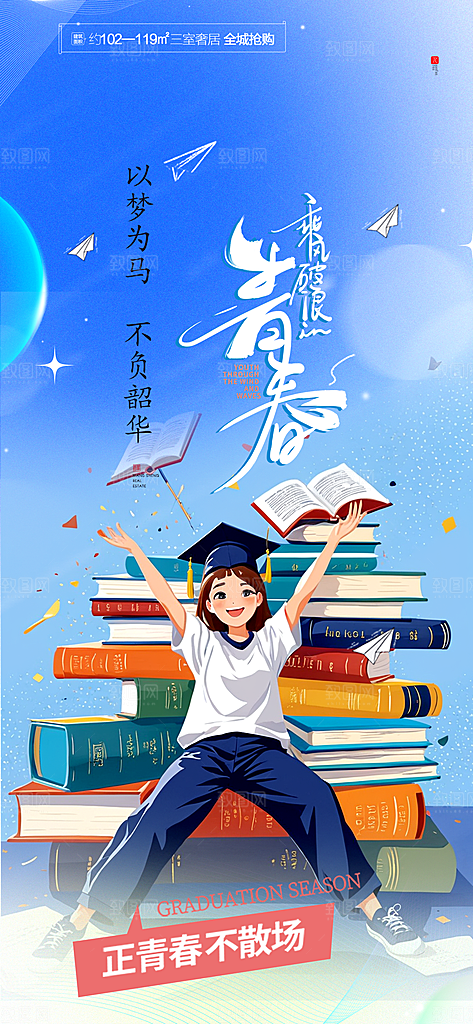 活力毕业活动宣传海报