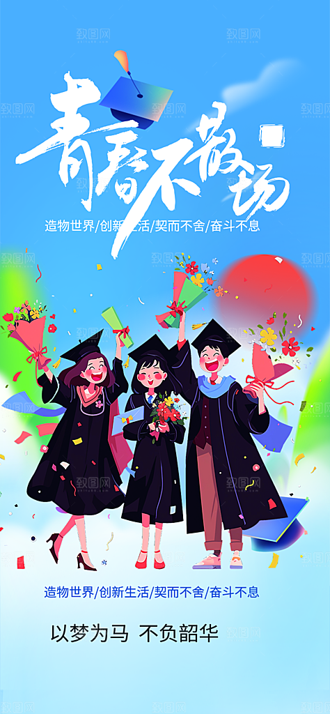 活力毕业活动宣传海报
