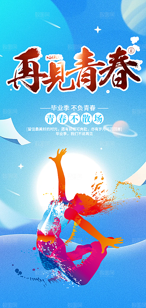 活力毕业活动宣传海报