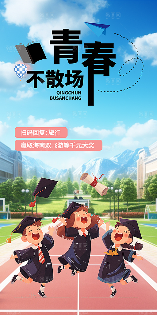 活力毕业活动宣传海报