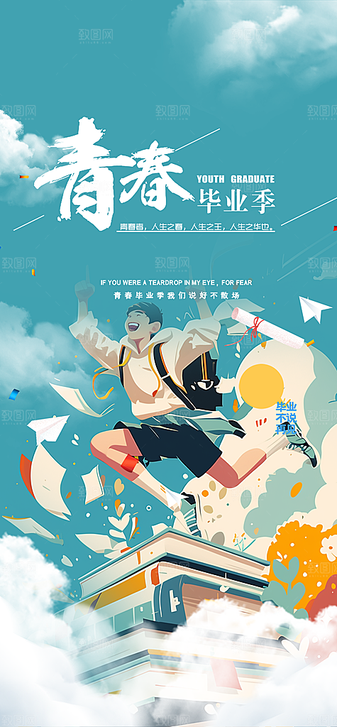 活力毕业活动宣传海报