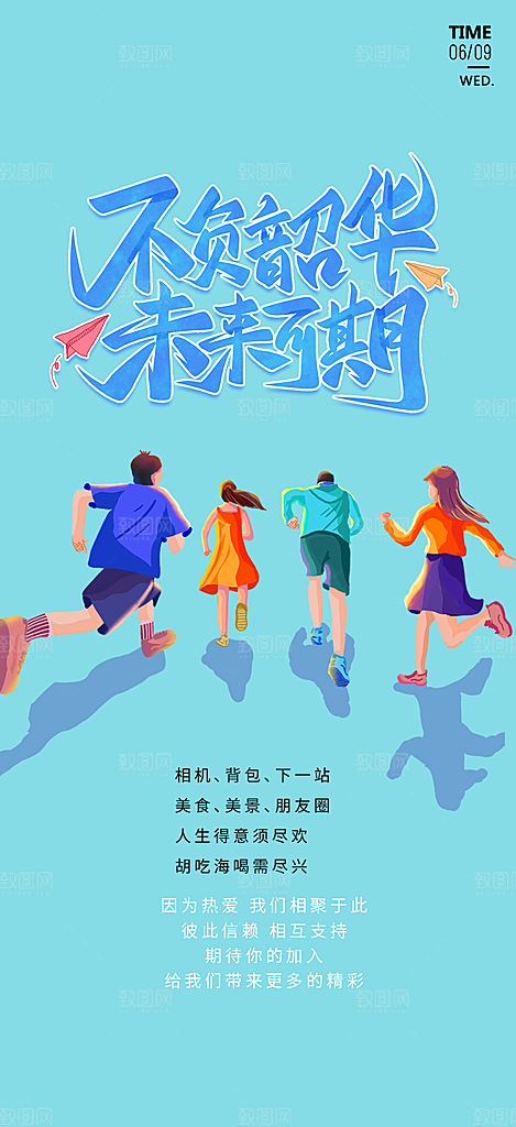 活力毕业活动宣传海报
