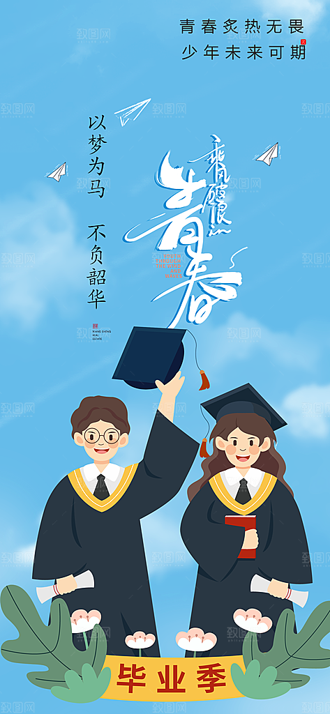 活力毕业活动宣传海报
