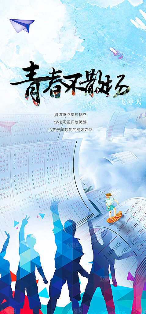 活力毕业活动宣传海报