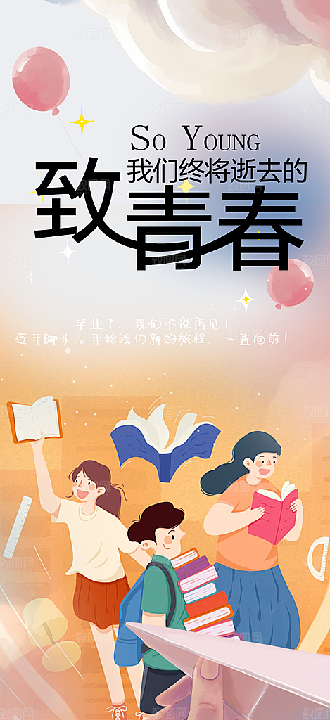 活力毕业活动宣传海报